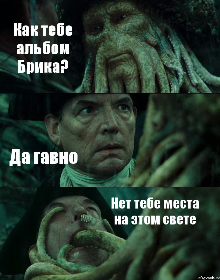 Как тебе альбом Брика? Да гавно Нет тебе места на этом свете, Комикс Пираты Карибского моря