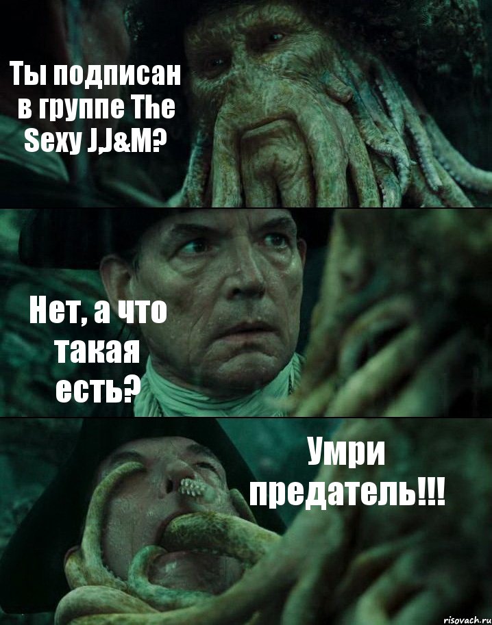 Ты подписан в группе The Sexy J,J&M? Нет, а что такая есть? Умри предатель!!!, Комикс Пираты Карибского моря