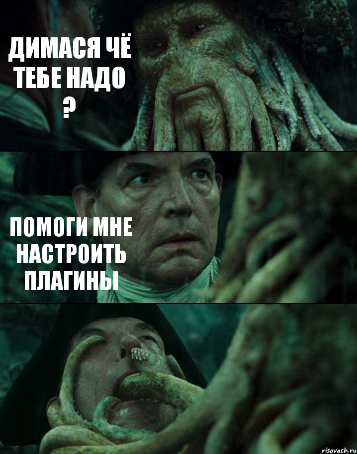 ДИМАСЯ ЧЁ ТЕБЕ НАДО ? ПОМОГИ МНЕ НАСТРОИТЬ ПЛАГИНЫ , Комикс Пираты Карибского моря