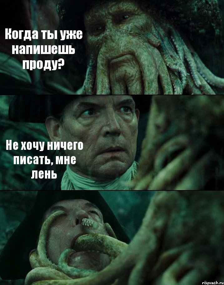 Когда ты уже напишешь проду? Не хочу ничего писать, мне лень , Комикс Пираты Карибского моря