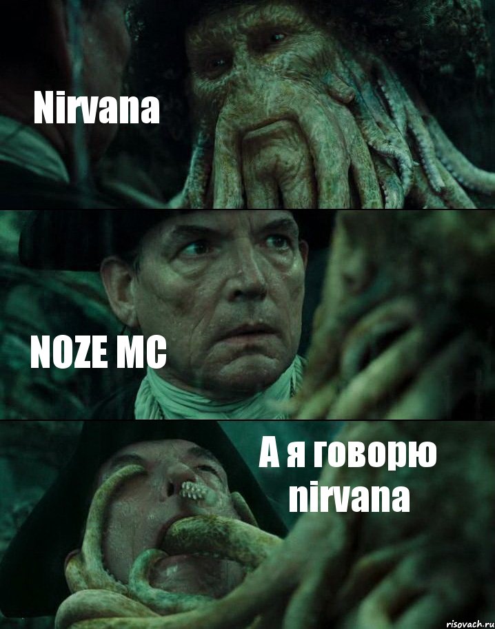 Nirvana NOZE MC А я говорю nirvana, Комикс Пираты Карибского моря