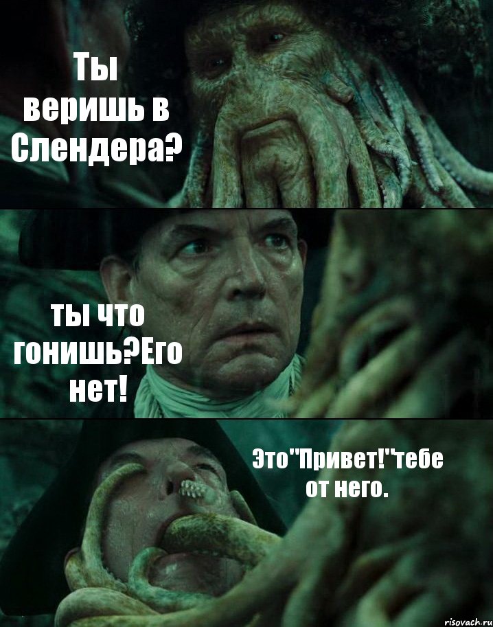 Ты веришь в Слендера? ты что гонишь?Его нет! Это"Привет!"тебе от него., Комикс Пираты Карибского моря