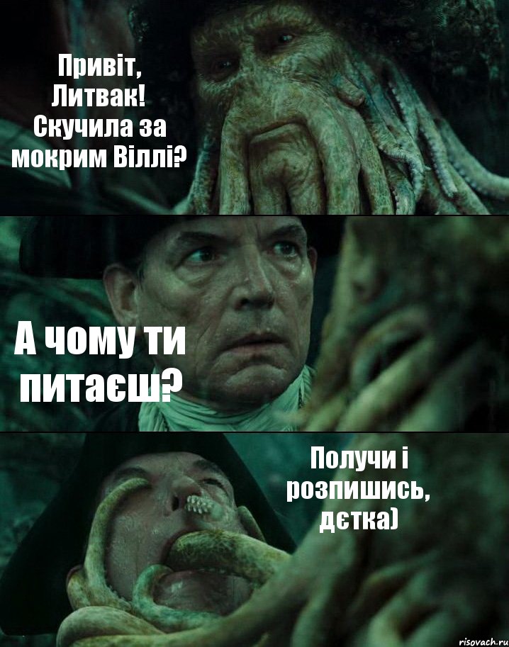 Привіт, Литвак! Скучила за мокрим Віллі? А чому ти питаєш? Получи і розпишись, дєтка), Комикс Пираты Карибского моря