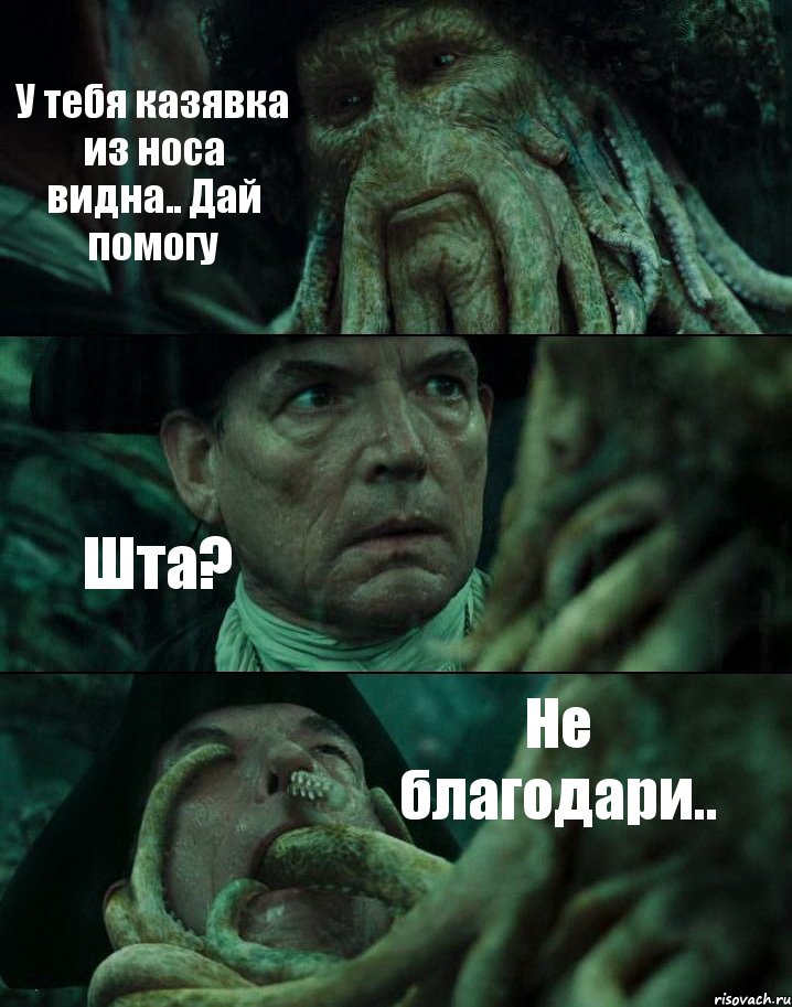 У тебя казявка из носа видна.. Дай помогу Шта? Не благодари.., Комикс Пираты Карибского моря