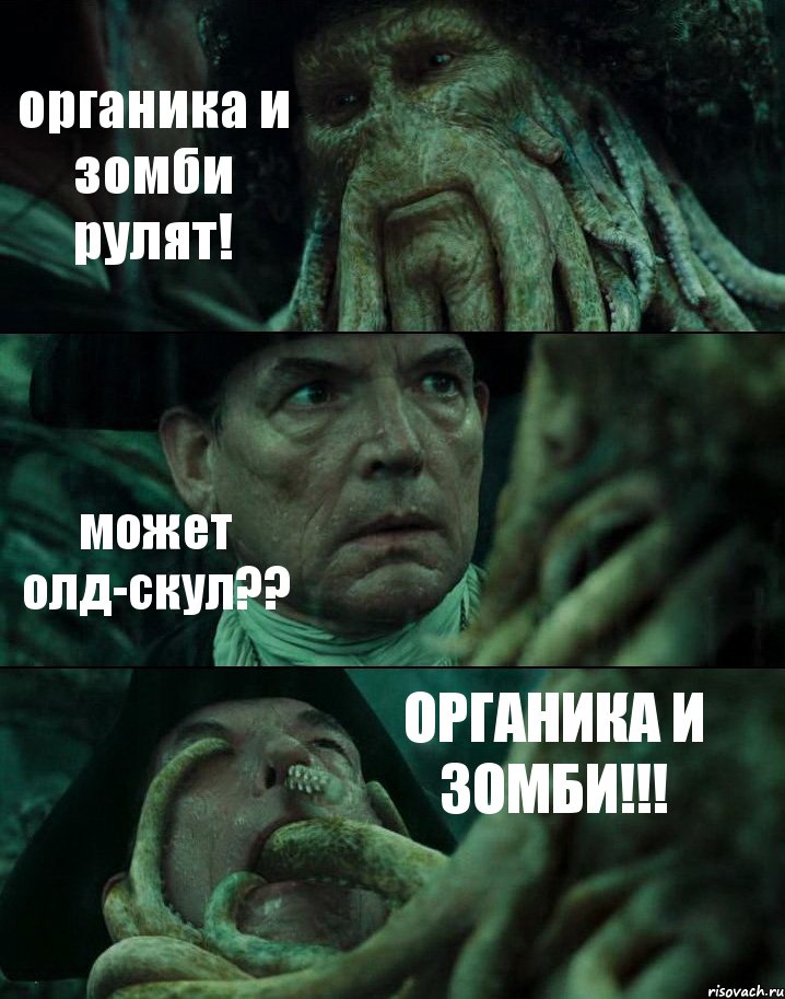 органика и зомби рулят! может олд-скул?? ОРГАНИКА И ЗОМБИ!!!, Комикс Пираты Карибского моря