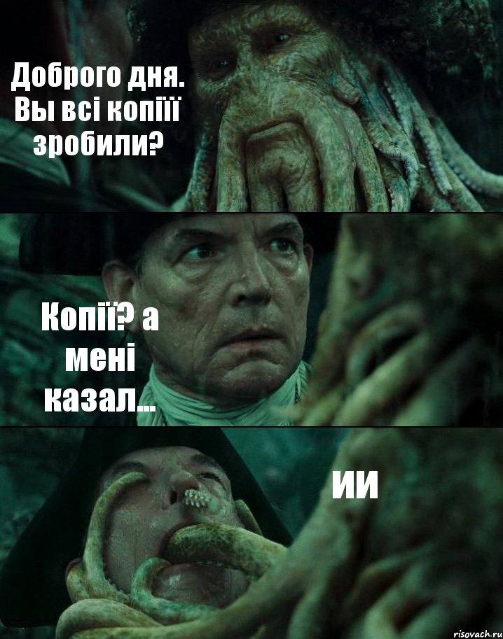 Доброго дня. Вы всі копіїї зробили? Копії? а мені казал... ии, Комикс Пираты Карибского моря