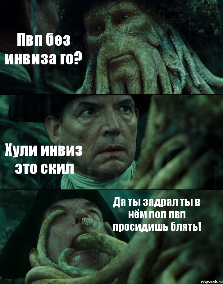 Пвп без инвиза го? Хули инвиз это скил Да ты задрал ты в нём пол пвп просидишь блять!, Комикс Пираты Карибского моря