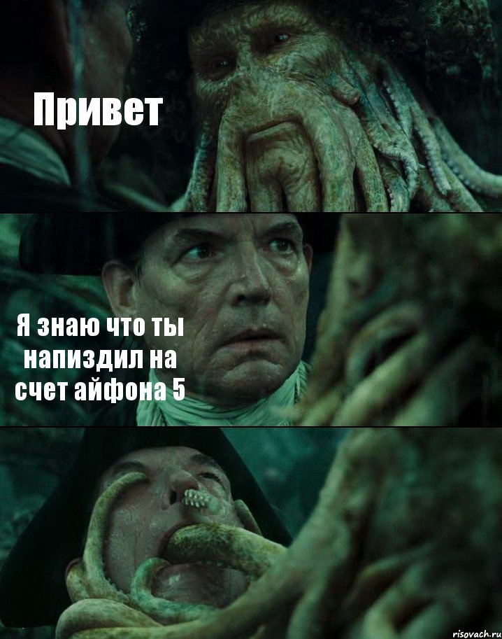 Привет Я знаю что ты напиздил на счет айфона 5 , Комикс Пираты Карибского моря