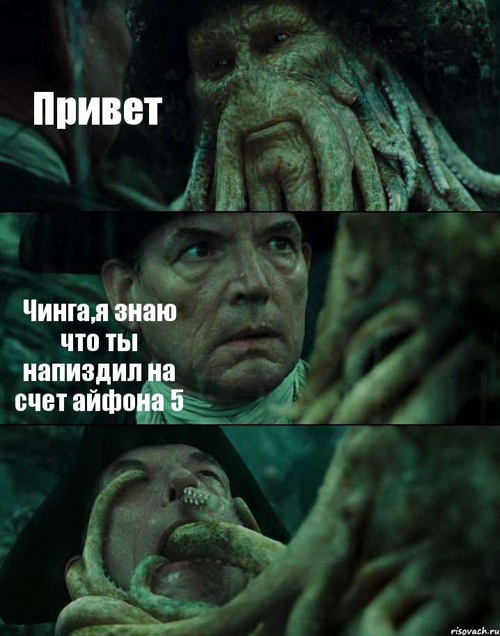 Привет Чинга,я знаю что ты напиздил на счет айфона 5 , Комикс Пираты Карибского моря