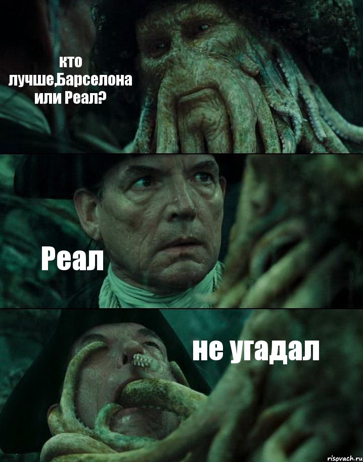 кто лучше,Барселона или Реал? Реал не угадал, Комикс Пираты Карибского моря