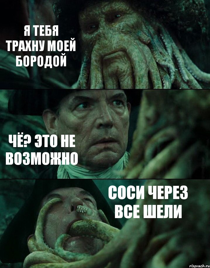 Я ТЕБЯ ТРАХНУ МОЕЙ БОРОДОЙ ЧЁ? ЭТО НЕ ВОЗМОЖНО СОСИ ЧЕРЕЗ ВСЕ ШЕЛИ, Комикс Пираты Карибского моря