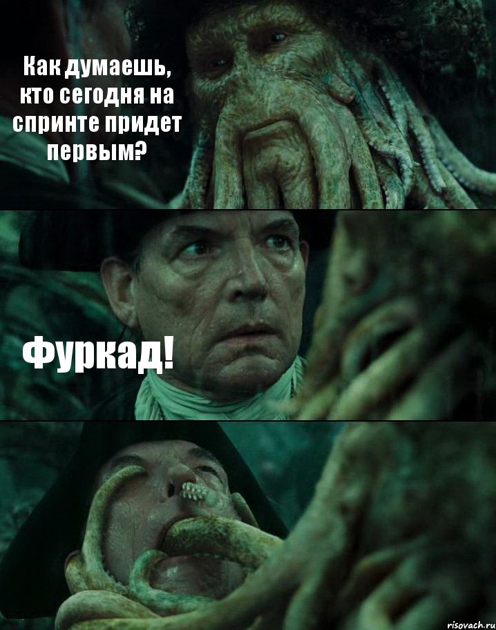 Как думаешь, кто сегодня на спринте придет первым? Фуркад! , Комикс Пираты Карибского моря