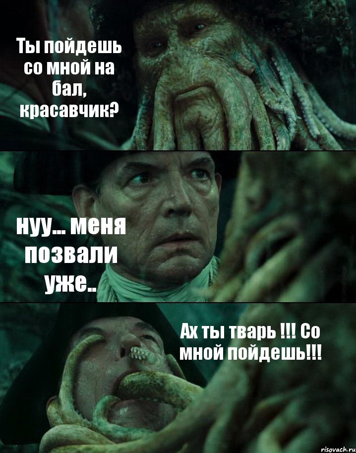 Ты пойдешь со мной на бал, красавчик? нуу... меня позвали уже.. Ах ты тварь !!! Со мной пойдешь!!!, Комикс Пираты Карибского моря