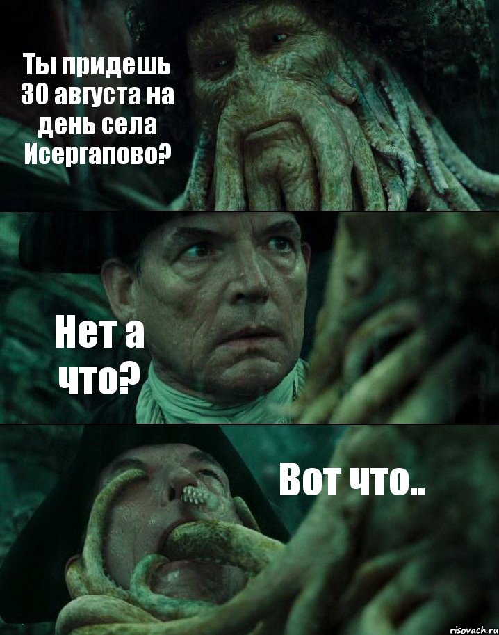 Ты придешь 30 августа на день села Исергапово? Нет а что? Вот что.., Комикс Пираты Карибского моря