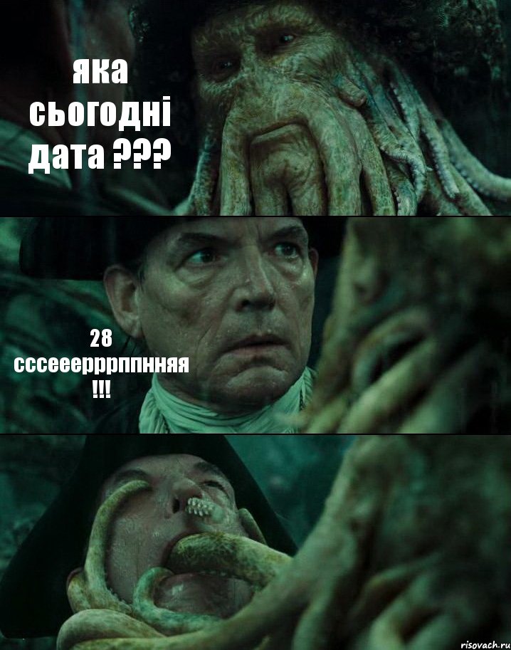 яка сьогодні дата ??? 28 сссееерррппнняя !!! , Комикс Пираты Карибского моря