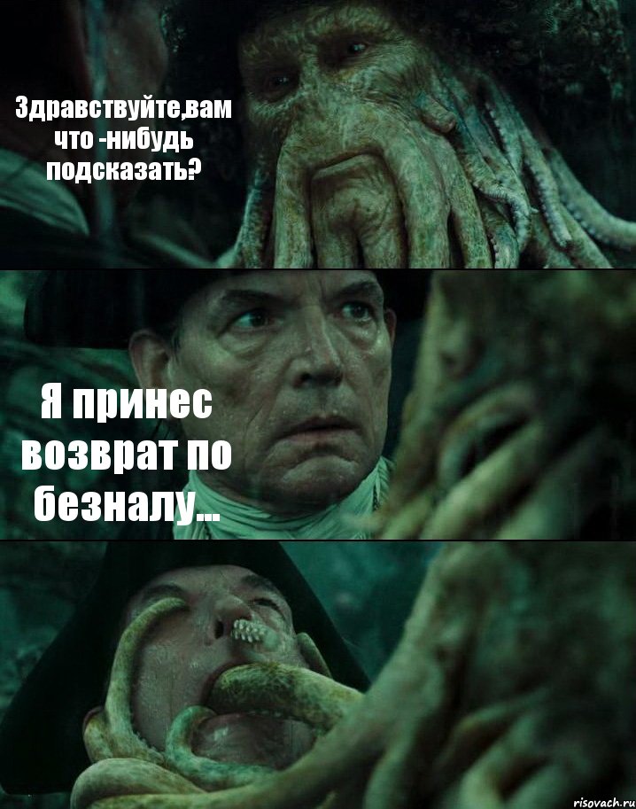 Здравствуйте,вам что -нибудь подсказать? Я принес возврат по безналу... , Комикс Пираты Карибского моря