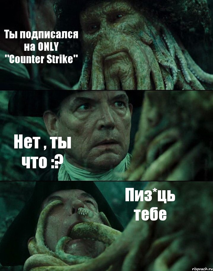 Ты подписался на ONLY "Counter Strike" Нет , ты что :? Пиз*ць тебе, Комикс Пираты Карибского моря