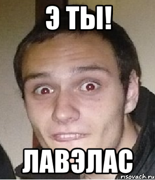 э ты! лавэлас, Мем пиздатый кокс