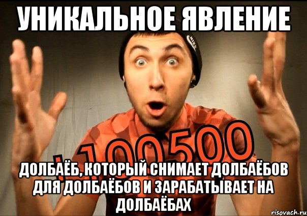 уникальное явление долбаёб, который снимает долбаёбов для долбаёбов и зарабатывает на долбаёбах, Мем пкппк