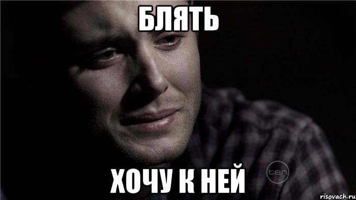 блять хочу к ней