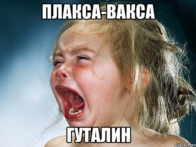 плакса-вакса гуталин