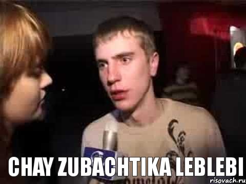  chay zubachtika leblebi, Мем Плохая музыка