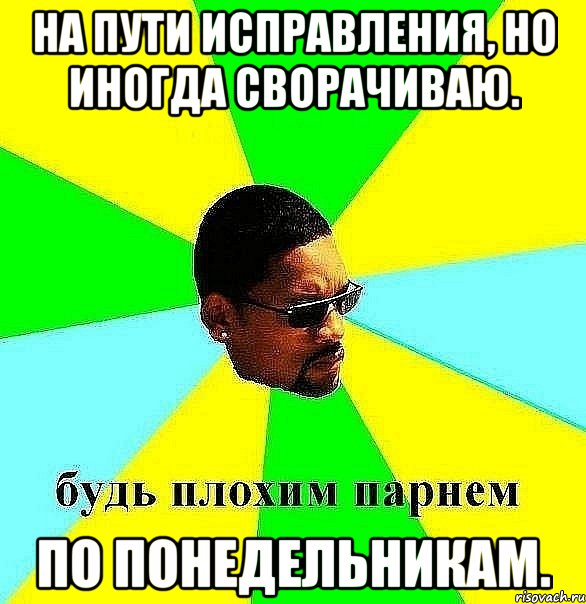 на пути исправления, но иногда сворачиваю. по понедельникам., Мем Плохой парень