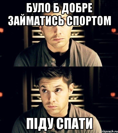було б добре займатись спортом піду спати, Мем пнлм