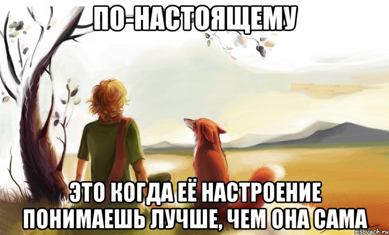 по-настоящему это когда её настроение понимаешь лучше, чем она сама, Мем По-настоящему