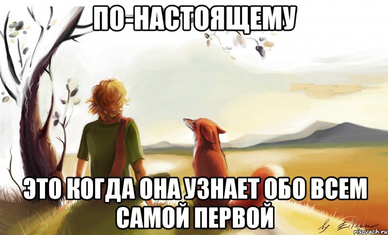 по-настоящему это когда она узнает обо всем самой первой, Мем По-настоящему