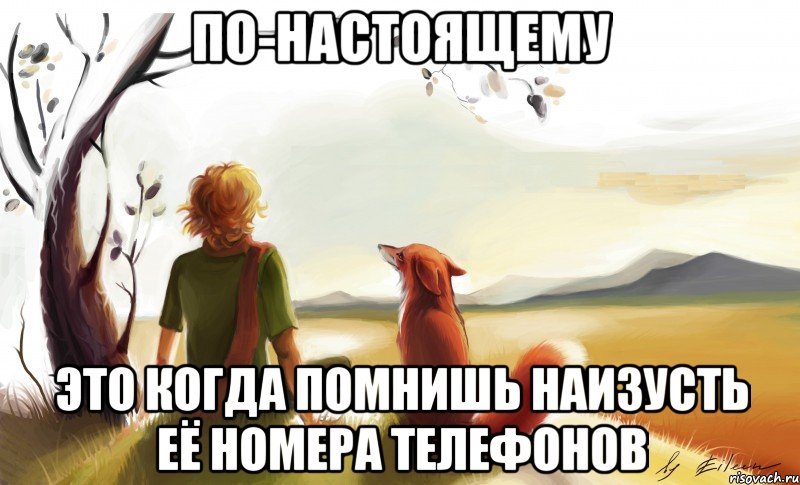 по-настоящему это когда помнишь наизусть её номера телефонов, Мем По-настоящему