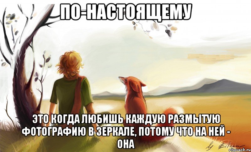 по-настоящему это когда любишь каждую размытую фотографию в зеркале, потому что на ней - она, Мем По-настоящему