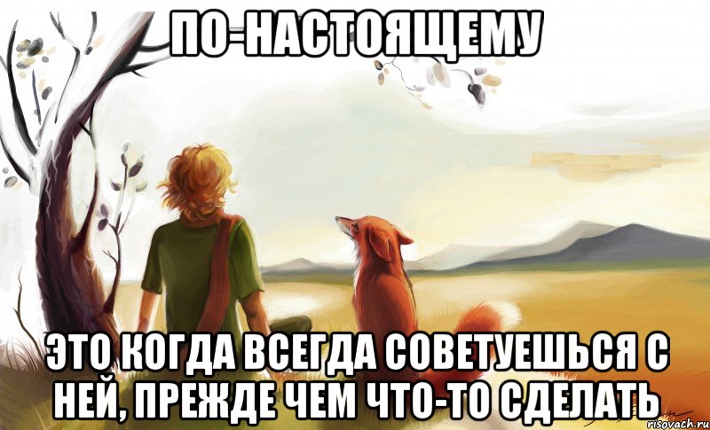 по-настоящему это когда всегда советуешься с ней, прежде чем что-то сделать, Мем По-настоящему