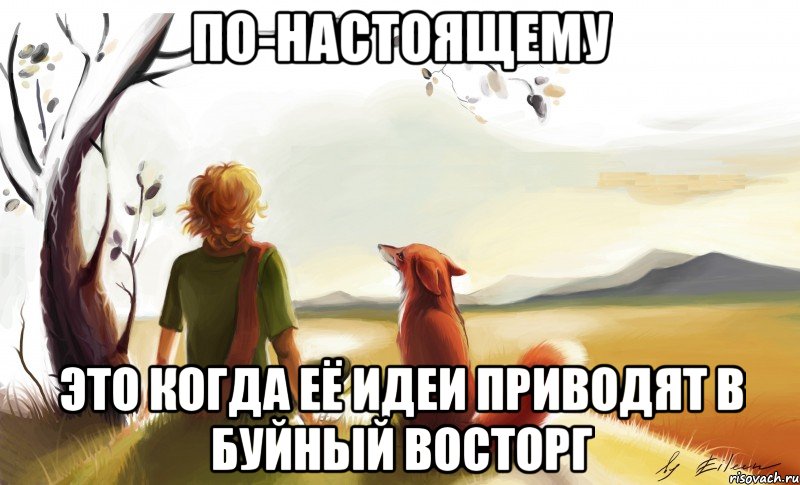 по-настоящему это когда её идеи приводят в буйный восторг, Мем По-настоящему