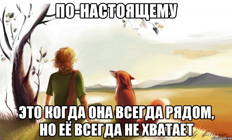 по-настоящему это когда она всегда рядом, но её всегда не хватает, Мем По-настоящему