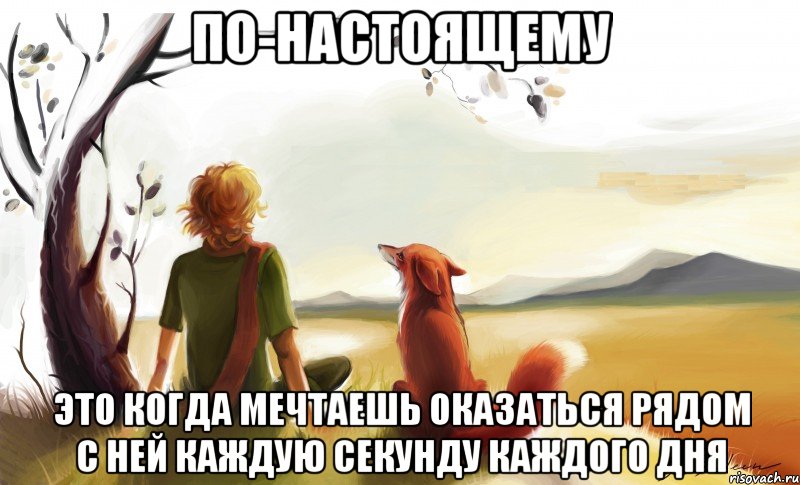 по-настоящему это когда мечтаешь оказаться рядом с ней каждую секунду каждого дня, Мем По-настоящему