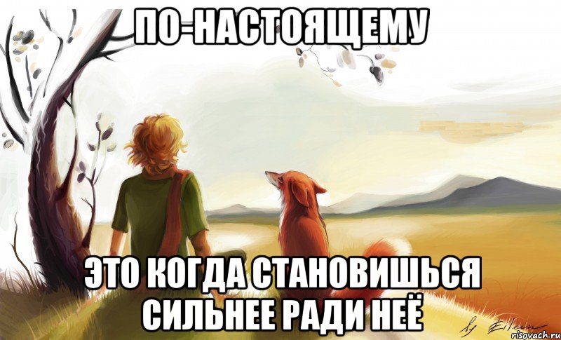 по-настоящему это когда становишься сильнее ради неё, Мем По-настоящему