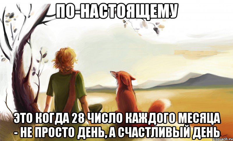 по-настоящему это когда 28 число каждого месяца - не просто день, а счастливый день, Мем По-настоящему