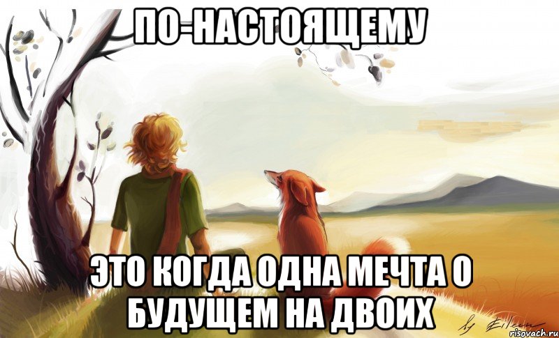 по-настоящему это когда одна мечта о будущем на двоих, Мем По-настоящему