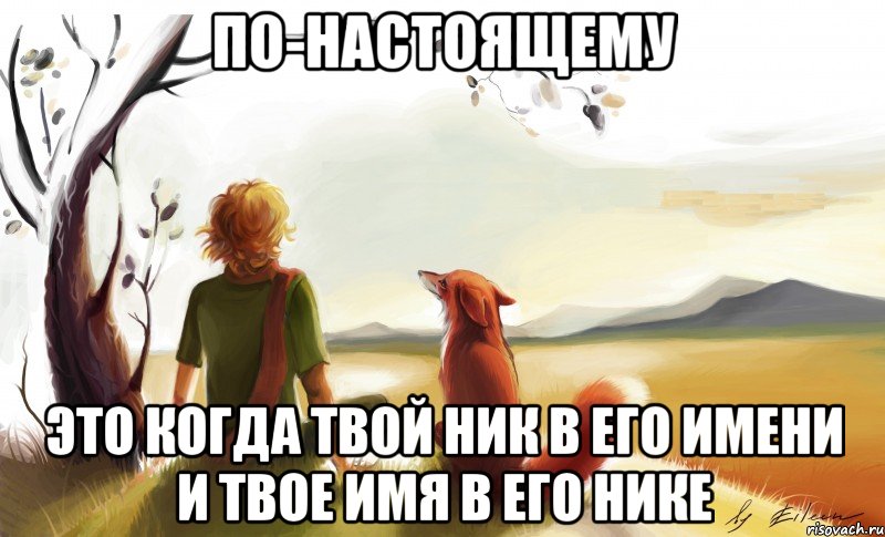 по-настоящему это когда твой ник в его имени и твое имя в его нике, Мем По-настоящему