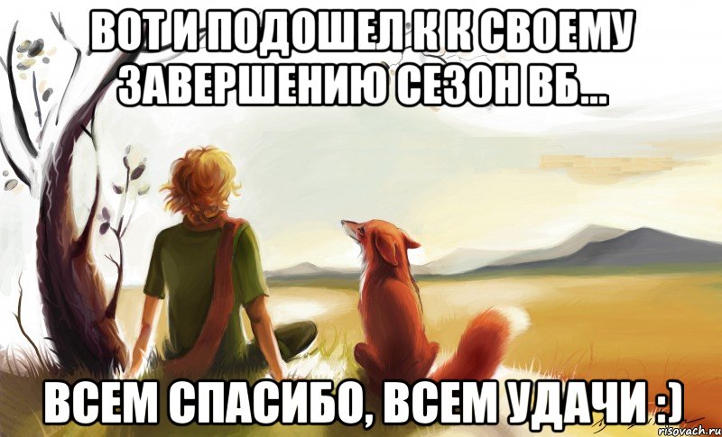 вот и подошел к к своему завершению сезон вб... всем спасибо, всем удачи :), Мем По-настоящему