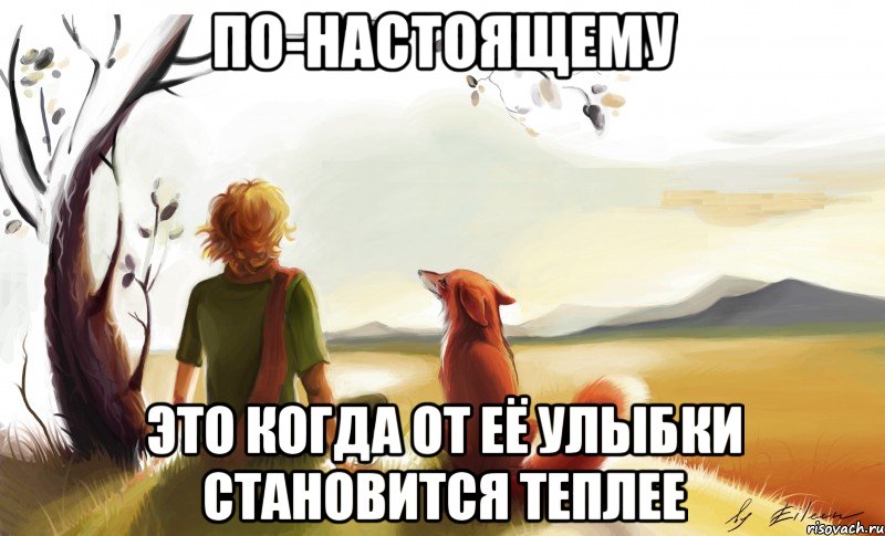 по-настоящему это когда от её улыбки становится теплее