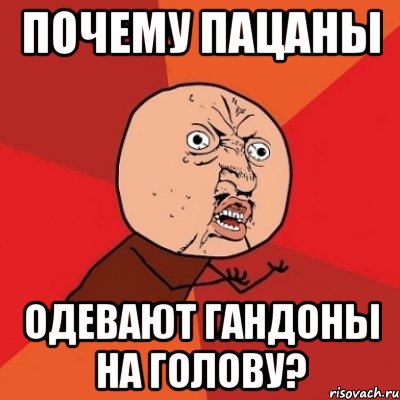 почему пацаны одевают гандоны на голову?, Мем Почему