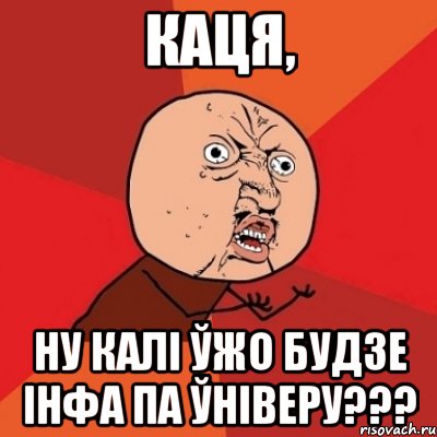 каця, ну калі ўжо будзе інфа па ўніверу???, Мем Почему