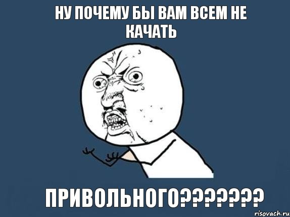 ну почему бы вам всем не качать Привольного???