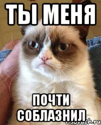ты меня почти соблазнил, Мем почти соблазнил