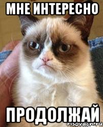 мне интересно продолжай, Мем почти соблазнил