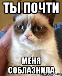 ты почти меня соблазнила, Мем почти соблазнил