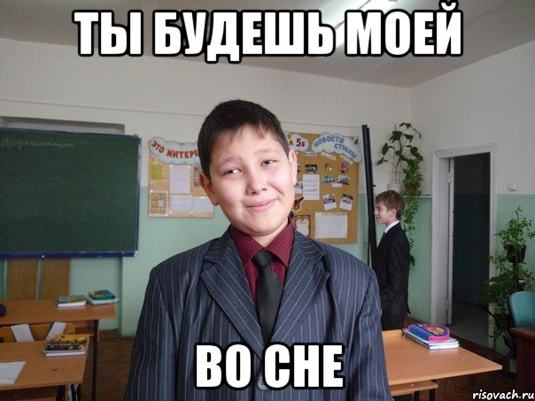 ты будешь моей во сне, Мем поцык