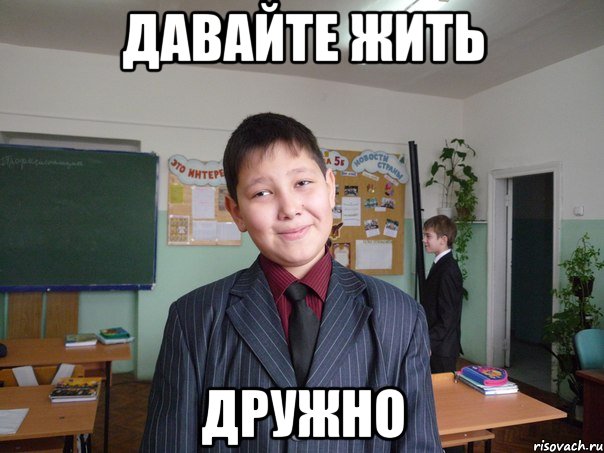 давайте жить дружно, Мем поцык